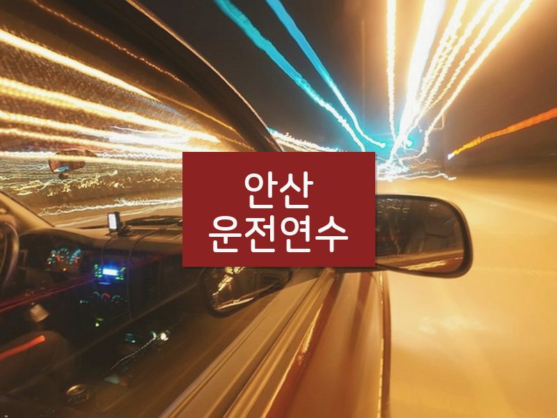 안산운전연수 후기