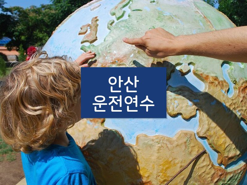 안산운전연수 후기