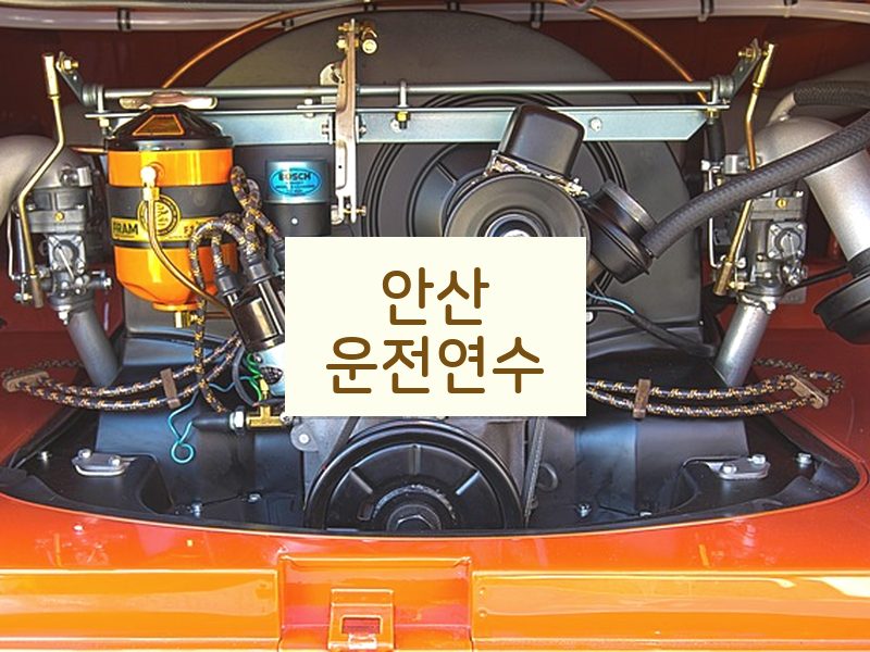 안산운전연수 후기