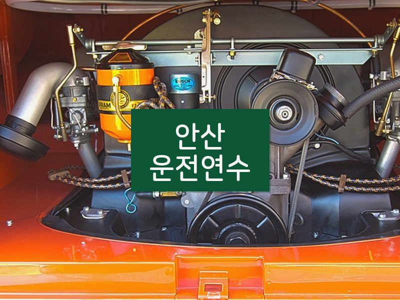안산운전연수 후기