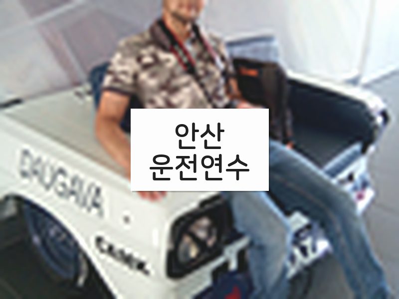 안산운전연수 후기