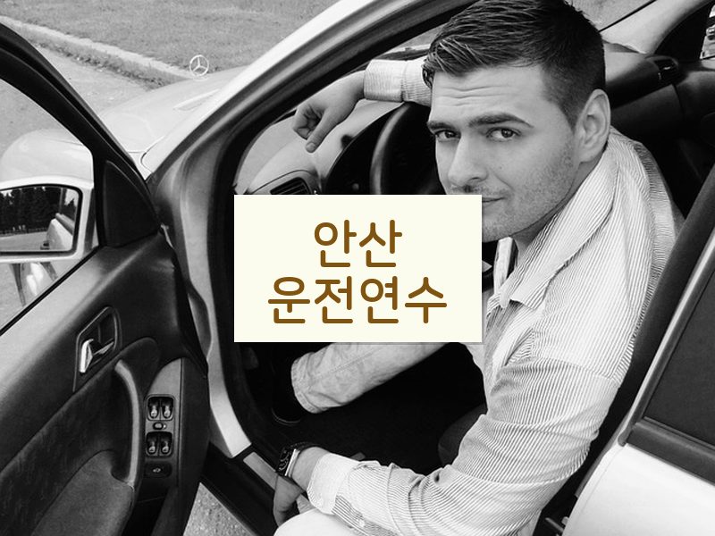 안산운전연수 후기