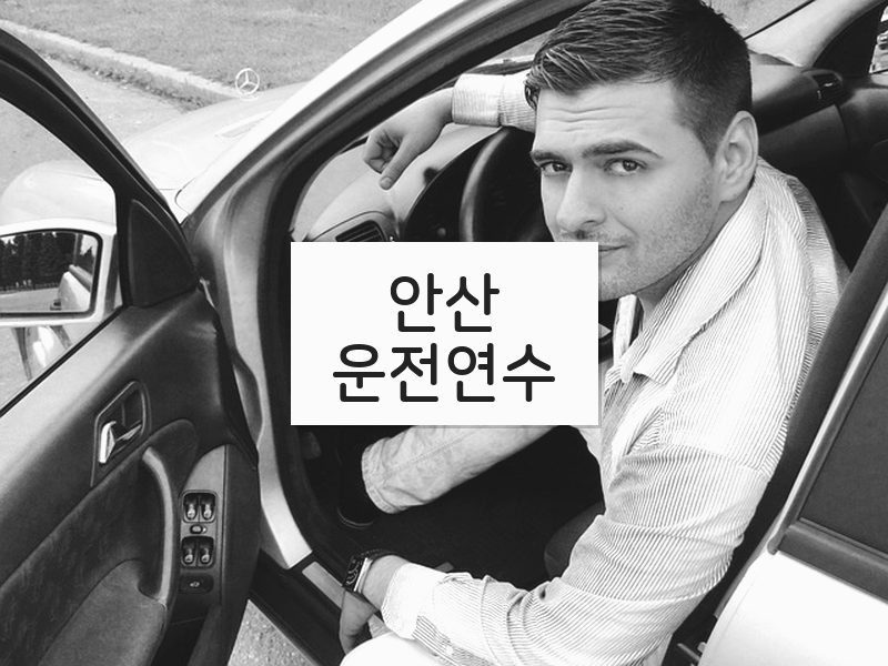 안산운전연수 후기