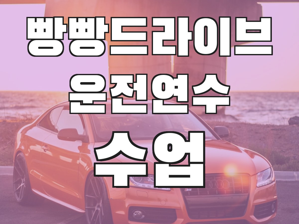 빵빵드라이브 운전연수 수업 - 맞춤 연수 프로그램