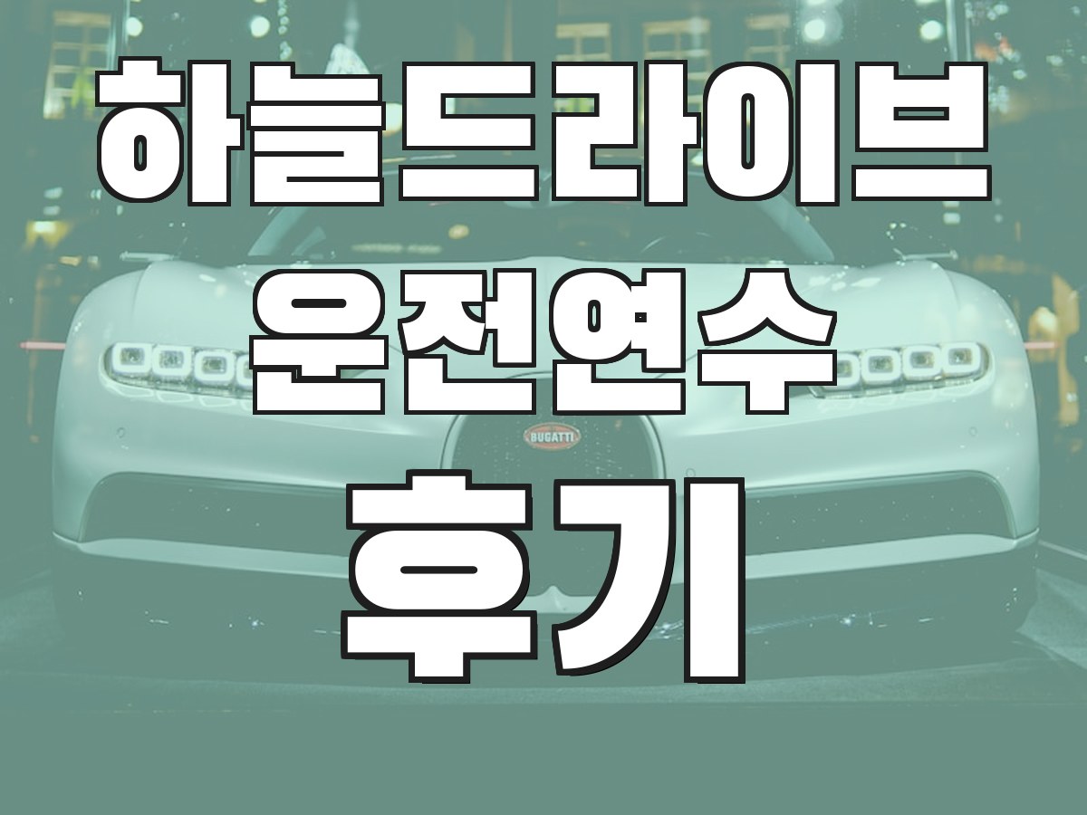 하늘드라이브 운전연수 후기 - 실제 수강생 후기