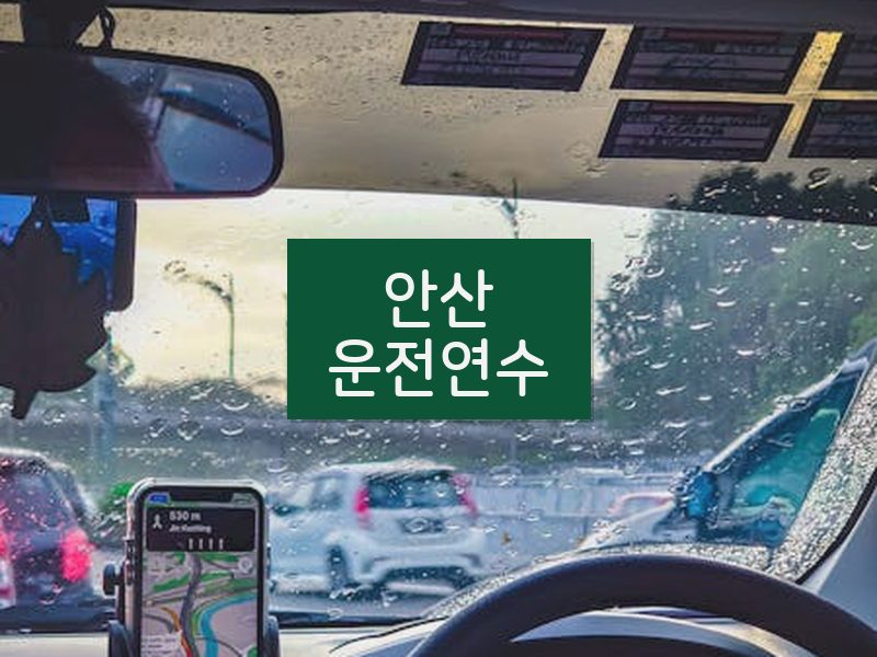 안산운전연수 후기